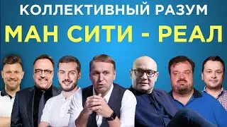 Коллективный разум. Манчестер Сити - Реал Мадрид. Прогноз экспертов