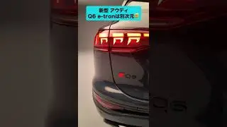 新型 アウディ e-tron登場！ #automobile #アウディ