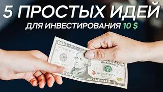 Как Начать Инвестировать с Нуля? / 5 Идей для Инвестиций