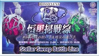 【Heaven Burns Red】Event Stellar Boss Battle 12 October 2023【恒星掃戦線】#HeavenBurnsRed #ヘブバン