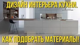 Дизайн интерьера кухни.Как подобрать материалы!