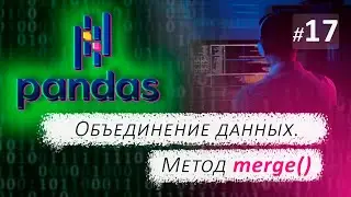 ► 17. DATA MERGE. The merge method | Pandas Course.