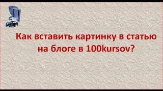 Как вставить картинку в статью блога на 100курсов?