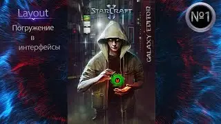 Изучение xml в sc2 с нуля №1 - погружение