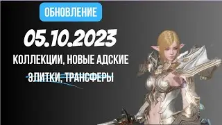 [Lineage 2 Revolution] Обновление от 05.10.2023 Коллекции, Новые адские элитки, Трансферы