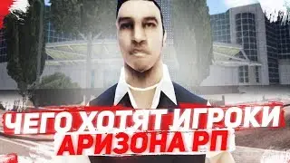 ЧТО ХОТЯТ ИГРОКИ ARIZONA RP В GTA SAMP?