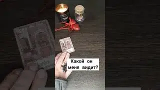 какой он меня видит 