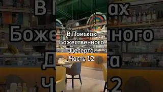 В Поисках Божественного Десерта. Часть 12. Сыроварня.