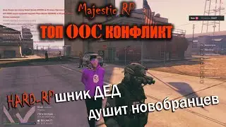 ТОП ООС КОНФЛИКТ ХАРД РП ДЕД душит новобранцев в АРМИИ MAJESTIC RP
