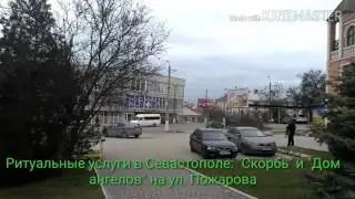 Ритуальные службы Севастополя