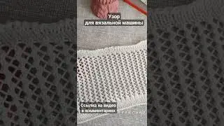Узор для вязания на машине. 