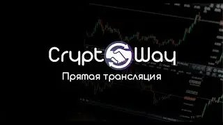 CryptoWay.su Немного новостей, аннонсов и торговля в реальном времени.