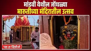 मांडवी येथील जोंधळ्या मारुतीच्या मंदिरातील उत्सव