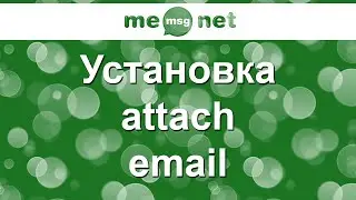 Установка attach email (от 22 августа 2011 года, iicq.ru)
