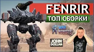 War Robots - Fenrir  на ТОП сборках!