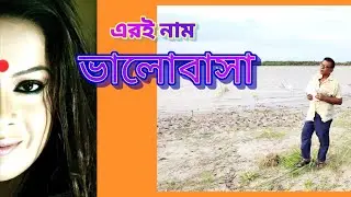 এরই নাম ভালোবাসা | Aree nam valobasha | রচনা ও আবৃত্তি মঞ্জুরুল ইসলাম