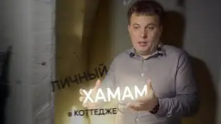 Личный ХАМАМ в коттедже