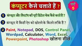 Part: 5 कंप्यूटर कैसे चलाते हैं ?