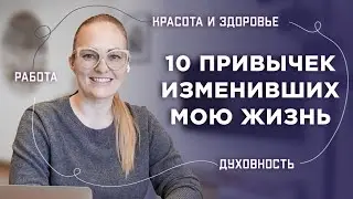 Полезные привычки, которые изменили мою жизнь к лучшему / Алевтина Angel
