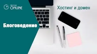 Хостинг и домен для блога или сайта