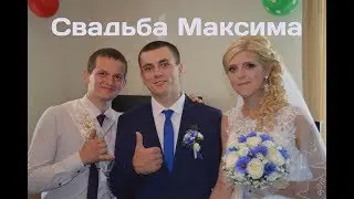 Свадьба Максима и Юли