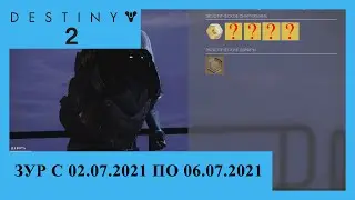Destiny 2. Где Зур? Актуально с 02.07.2021 по 06.07.2021.