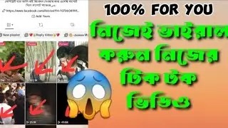 টিক টক ভিডিও ভাইরাল +ফর ইউ ২০২৪(Tik Tok Video  Vairal +Foryou 2024
