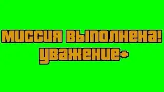 миссия выполнена уважение плюс ( из гта ) гринскрин  GTA greenskrin