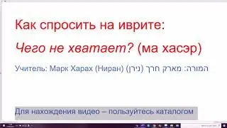 1329. Как спросить на иврите: Чего не хватает? Слово 