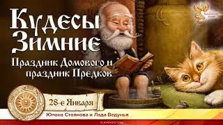 Кудесы зимние. Громница. Древние обряды со свечами. Лада Ведунья и Юлона Стоянова