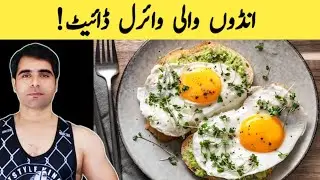 EGG DIET PLAN FOR FAT LOSS | LOSE WEIGHT IN 7 DAYS 