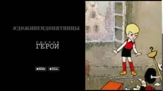 Герои - #ДоживемДоПятницы