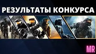 РЕЗУЛЬТАТЫ КОНКУРСА. HALO THE MASTER CHIEF COLLECTION - 20 - ЛЕТИЕ HALO:COMBAT EVOLVED