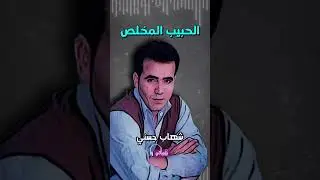 الحبيب المخلص - شهاب حسني
