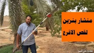 منشار رهيب لقص الافرع الطويلة ( 5 متر)