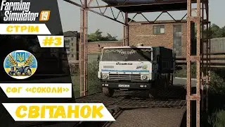 🔴Стрім Антошка Картошка|Бригада СФГ "Соколи"|Farming Simulator 19| №3|🔴