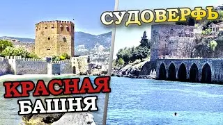 The main attraction of Alanya. Red Tower 