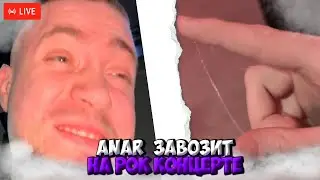АНАР ЗАВОЗИТ КОНТЕНТ НА КОНЦЕРТЕ! ft. PINQ  #anarabdullaev #pinq