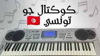 عزف كوكتال جو تونسي 🇹🇳