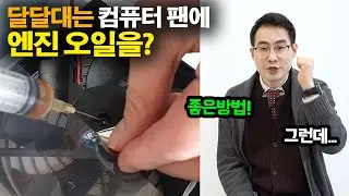 ep.10 🚗자동차 엔진오일을 💻컴퓨터에 사용한다고?