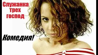 СЛУЖАНКА ТРЕХ ГОСПОД, комедия