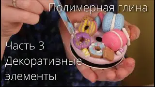 Полимерная глина. Часть 3. Декоративные элементы.