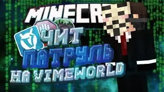 Чит-патруль на VimeWorld! Новая рубрика на канале! Cheat Patrol on VimeWorld!