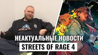 Ролик про доброту и веселье: Streets of Rage 4