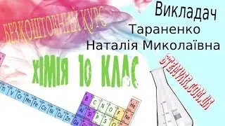 Хімія урок 35 (Амінокислоти)