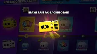 !бравл пасс!