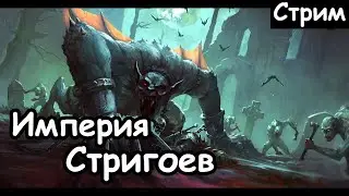 Империя Стригоев. Вампиры. Мод. (Легенда.) ч.2 Total War: Warhammer 2.