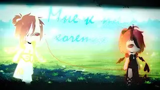 ◦•●❤♡ Мне к тебе хочется ♡❤●•◦ GCMV |Gacha Club|