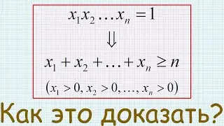 Как доказать, что если произведение n положительных чисел равно 1, то их сумма больше или равна n?