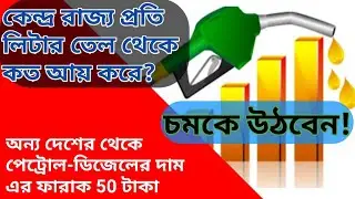 পেট্রোল-ডিজেলের দাম বাড়ছে কেন? petrol diesel er dam bar6e kno? why petrol and diesel rate increase?